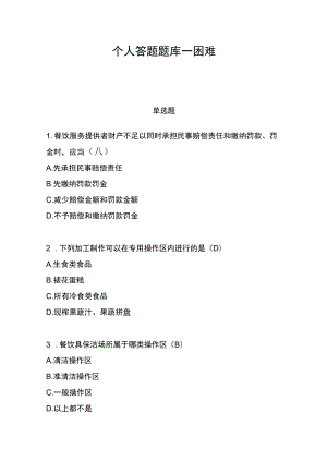 食品卫生个人答题题库—困难.docx