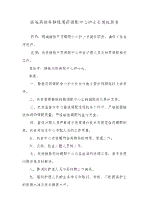 医院药剂科静脉用药调配中心护士长岗位职责.docx