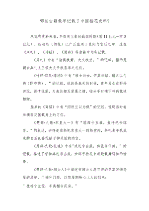 哪些古籍最早记载了中国插花史料？.docx