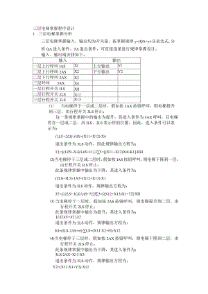 三层电梯控制程序设计.docx