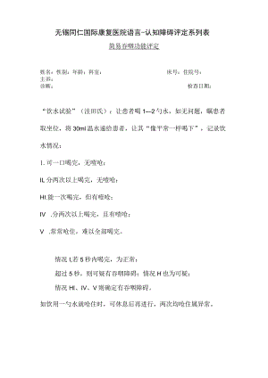 康复医学科-简易吞咽功能评定.docx