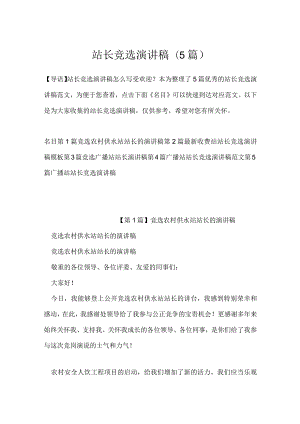 站长竞选演讲稿(5篇).docx