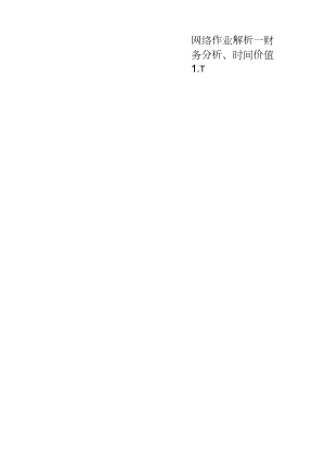 网络作业解析--财务分析、时间价值.docx