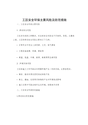 工区安全环保主要风险及防范措施.docx