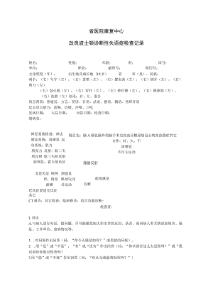 康复医学科-改良波士顿诊断性失语症检查记录.docx
