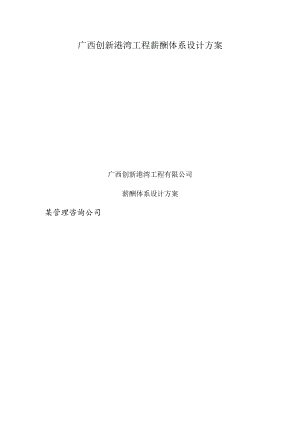 广西创新港湾工程薪酬体系设计方案.docx