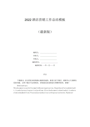 2020酒店营销工作总结模板.docx