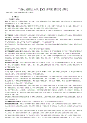 广播电视综合知识[XX编辑记者证考试用].docx