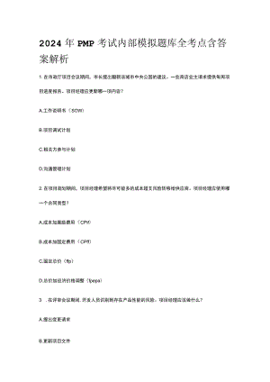 2024年PMP考试内部模拟题库全考点含答案解析.docx