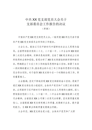 XX党支部工作报告决议（草案）.docx