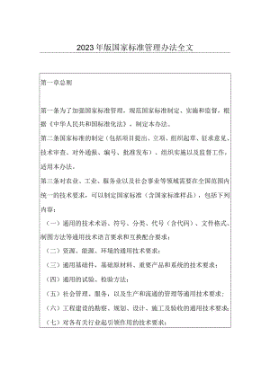 2023年版国家标准管理办法全文.docx
