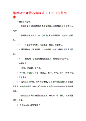 吊顶轻钢龙骨石膏板施工工艺(示范文本).docx