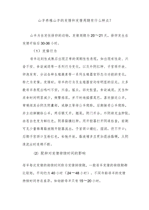 山羊养殖山羊的发情和发情周期有什么特点？.docx