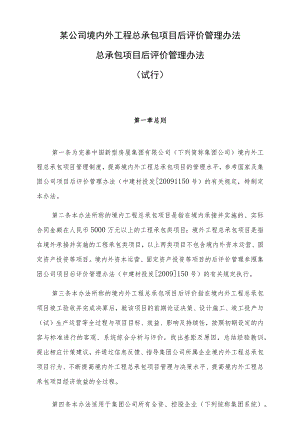 某公司境内外工程总承包项目后评价管理办法.docx