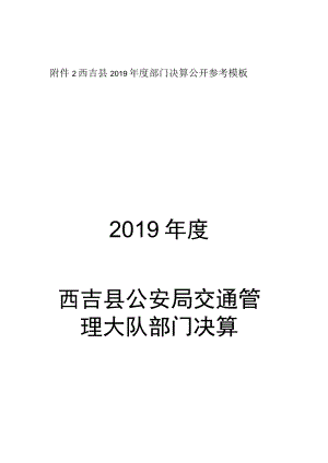 西吉县2019年度部门决算公开参考模板2019年度西吉县公安局交通管理大队部门决算.docx