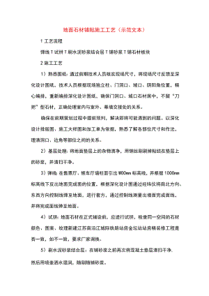 地面石材铺贴施工工艺(示范文本).docx