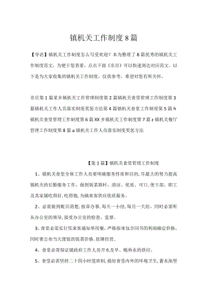 镇机关工作制度8篇.docx