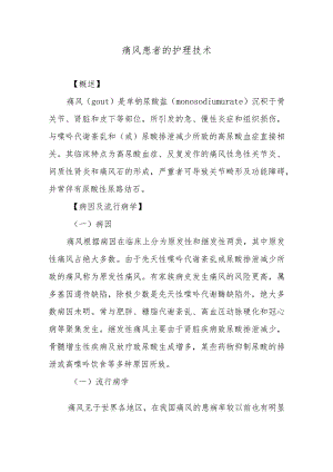 痛风患者的护理技术.docx