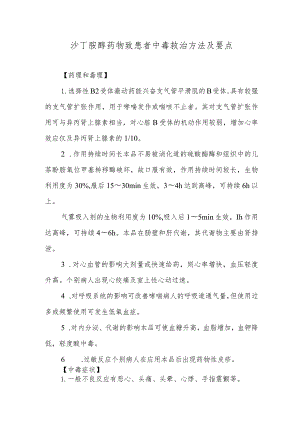 沙丁胺醇药物致患者中毒救治方法及要点.docx