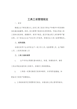 工具工装管理规定.docx