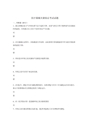 医疗器械灭菌验证考试试题.docx