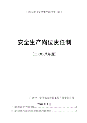 广西五建《安全生产岗位责任制》.docx