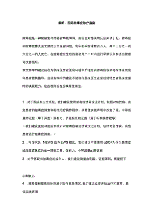 最新：国际脓毒症诊疗指南.docx