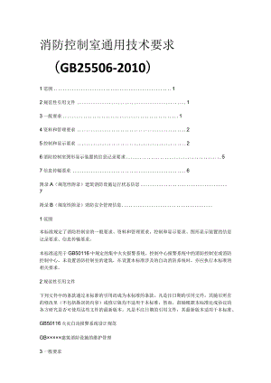 消防控制室通用技术要求[全].docx