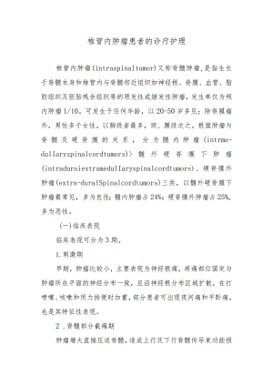 椎管内肿瘤患者的诊疗护理.docx