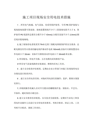 施工项目现场安全用电技术措施模板范本.docx