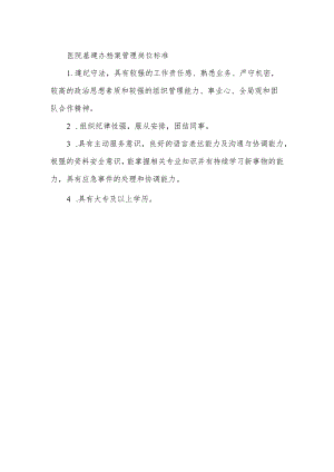 医院基建办档案管理岗位标准.docx