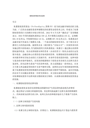 股权投资风险分析及压制.docx