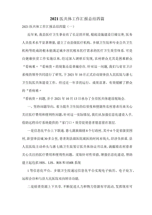 2021医共体工作汇报总结四篇.docx