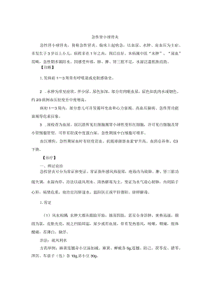 儿科急性肾小球肾炎中医诊疗规范诊疗指南2023版.docx
