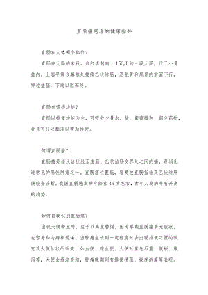 直肠癌患者的健康指导.docx