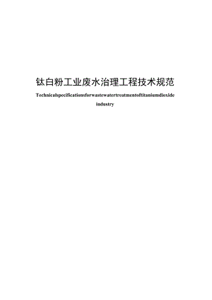 2023年钛白粉工业废水治理工程技术规范.docx