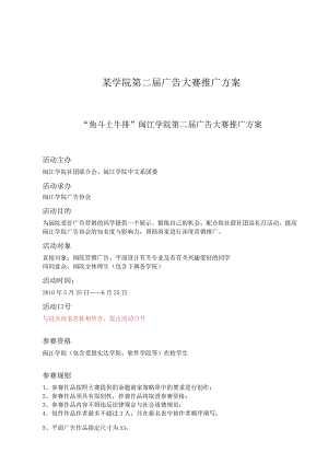 某学院第二届广告大赛推广方案.docx