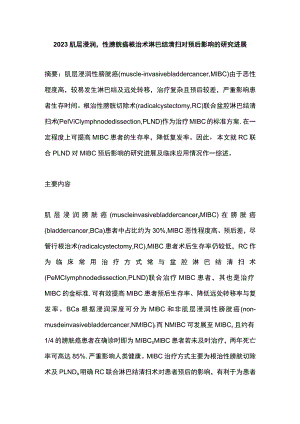 2023肌层浸润性膀胱癌根治术淋巴结清扫对预后影响的研究进展.docx