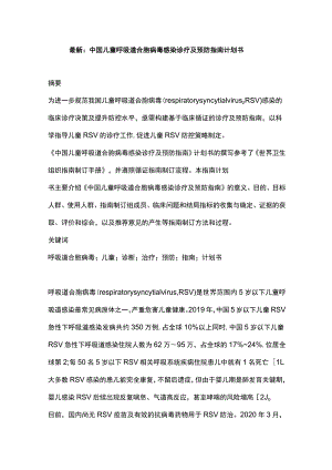 最新：中国儿童呼吸道合胞病毒感染诊疗及预防指南计划书.docx
