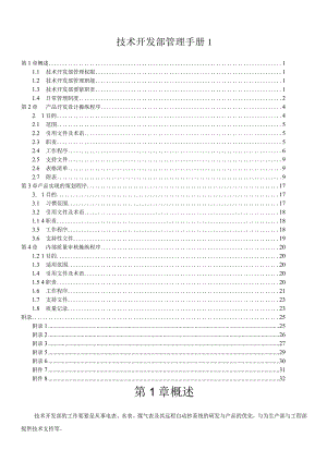 技术开发部管理手册1.docx