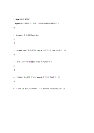 Python判断题及答案.docx