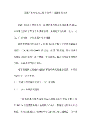 团滩河水库电站工程专业项目设施处理方案.docx