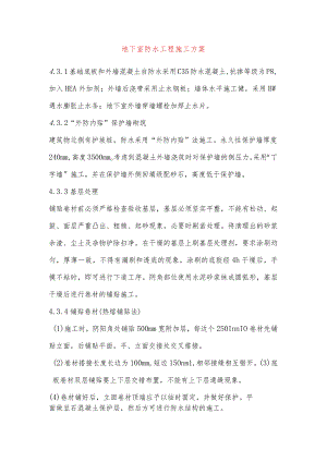 地下室防水工程施工方案.docx