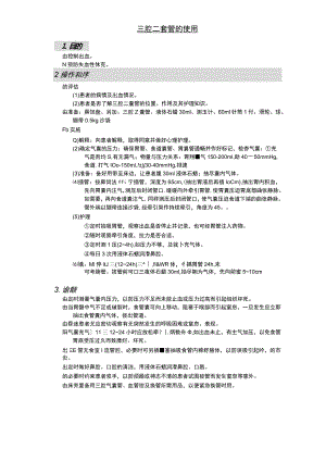 三腔二囊管的使用护理操作规范考核评分标准.docx