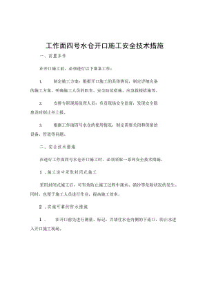工作面四号水仓开口施工安全技术措施.docx