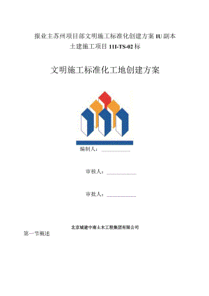 报业主苏州项目部文明施工标准化创建方案111副本.docx