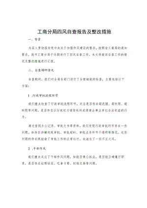 工商分局四风自查报告及整改措施.docx