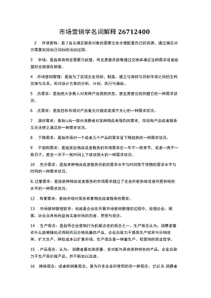 市场营销学名词解释26712400.docx