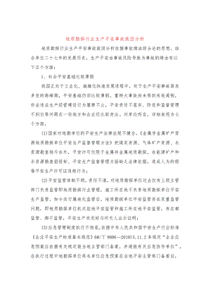地质勘探行业生产安全事故致因分析.docx