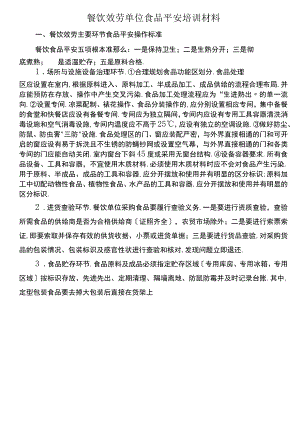 餐饮行业服务单位食品安全培训材料.docx